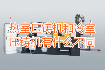 熱室壓鑄機(jī)和冷室壓鑄機(jī)有什么不同？