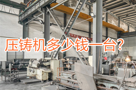 壓鑄機(jī)多少錢一臺？