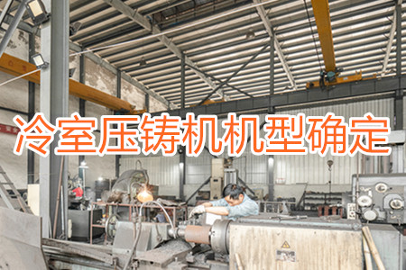 如何確定冷室壓鑄機(jī)的機(jī)型？