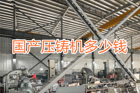 國產(chǎn)壓鑄機多少錢一臺？