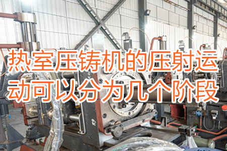 熱室壓鑄機的壓射運動可以分為幾個階段？