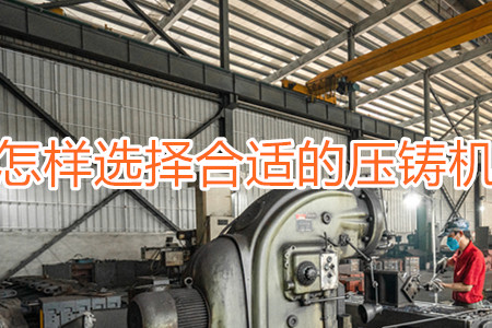 怎樣選擇合適的壓鑄機？
