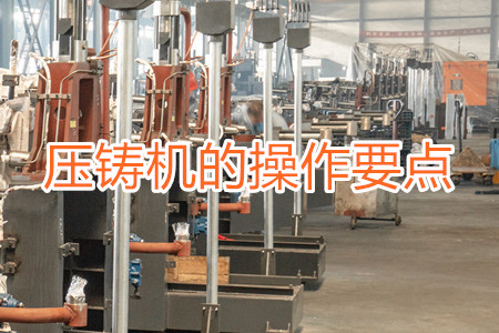 熱室壓鑄機的操作要點有哪些？