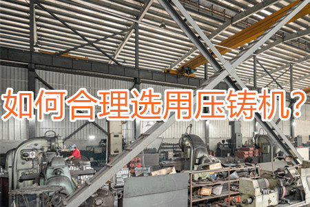 如何合理選用壓鑄機？