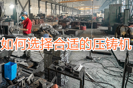 如何選擇合適的壓鑄機(jī)？