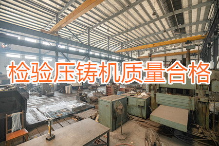 如何檢驗壓鑄機質(zhì)量是否合格？
