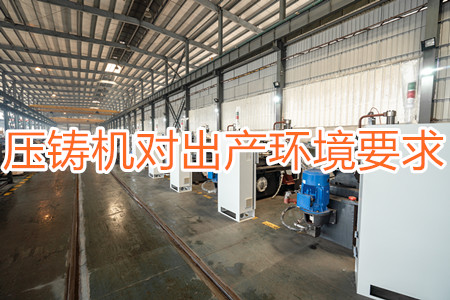 壓鑄機(jī)對(duì)出產(chǎn)環(huán)境有要求嗎？要求較高！