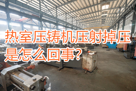 熱室壓鑄機(jī)壓射掉壓是怎么回事？查查是否射嘴堵塞！