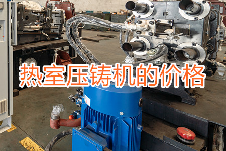 熱室壓鑄機(jī)的價格貴嗎？